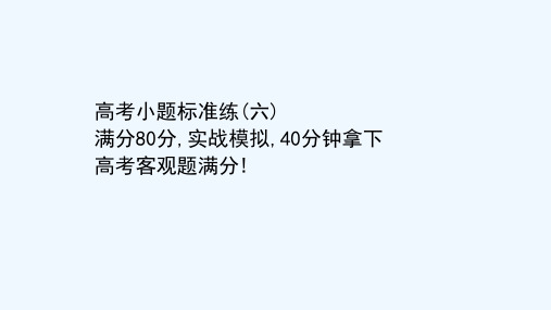 2021高考数学二轮专题训练高考小题标准练六课件202102081175