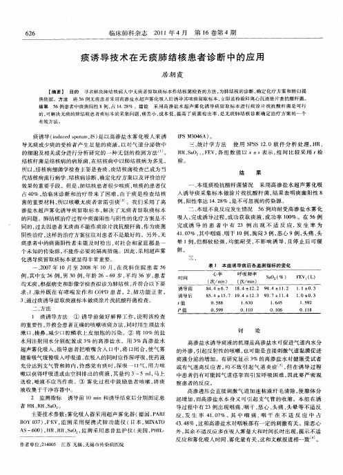 痰诱导技术在无痰肺结核患者诊断中的应用