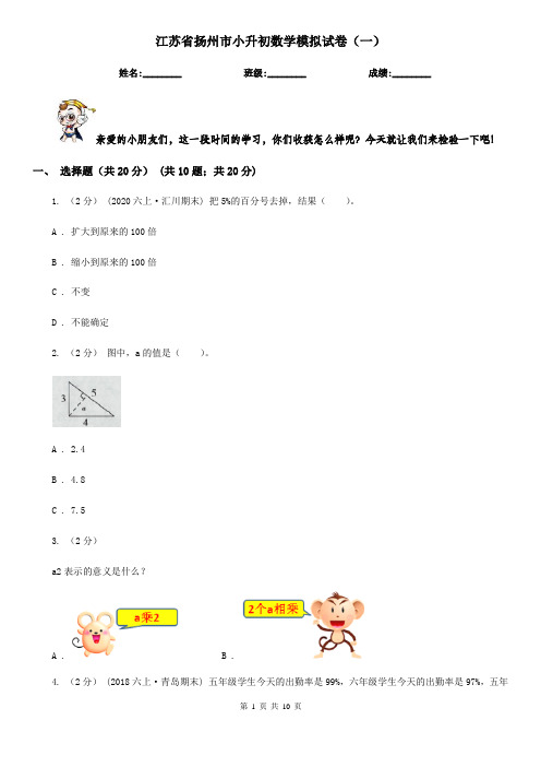 江苏省扬州市小升初数学模拟试卷(一)