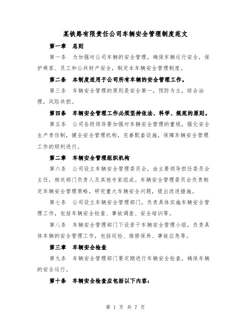 某铁路有限责任公司车辆安全管理制度范文(3篇)