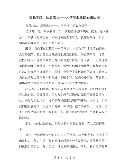 自我总结,反思成长——大学毕业生的心路历程