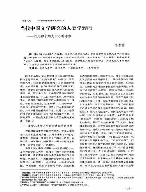 当代中国文学研究的人类学转向——以几种个案为中心的考察