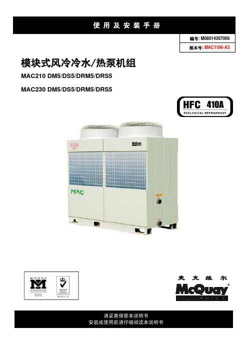 MAC-D5 R410A模块机说明书