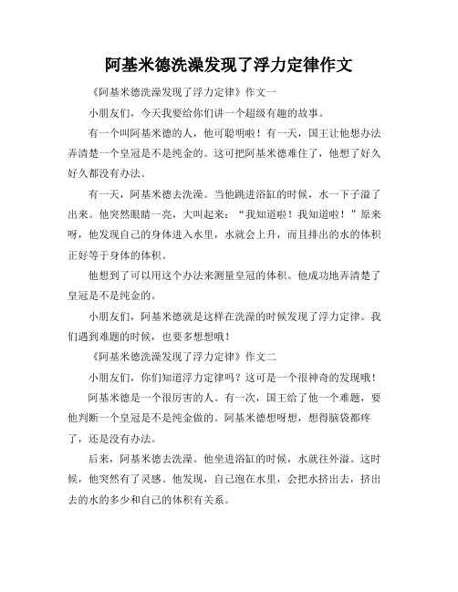 阿基米德洗澡发现了浮力定律作文