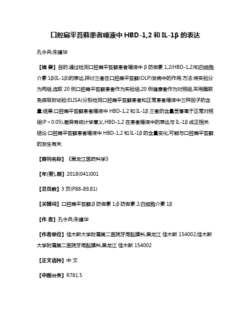 口腔扁平苔藓患者唾液中HBD-1,2和IL-1β的表达