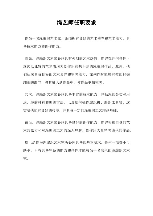 绳艺师任职要求