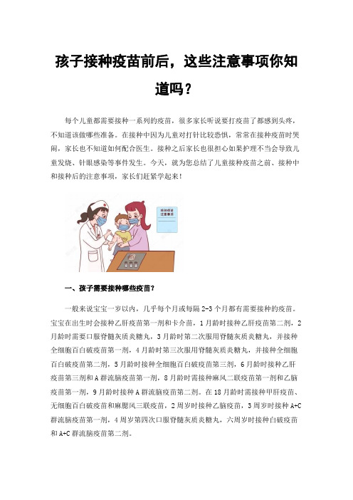 孩子接种疫苗前后，这些注意事项你知道吗？