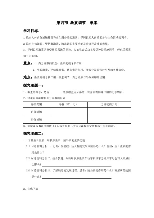 生物人教版七年级下册《激素调节》导学案