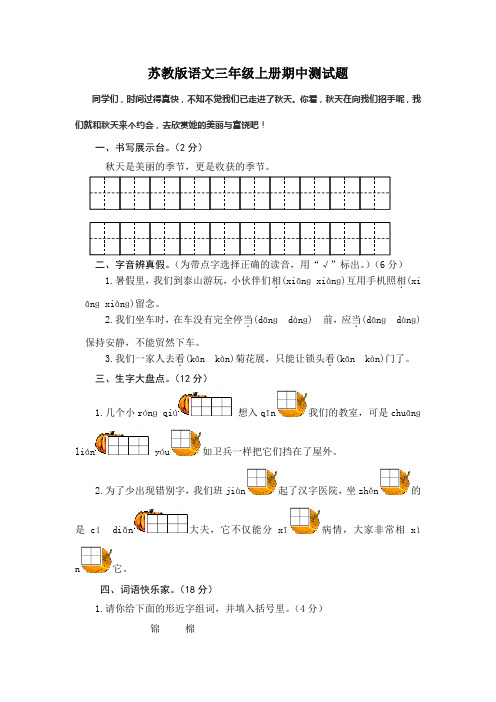 苏教版语文三年级上册期中、期末测试题(各1套,有答案)