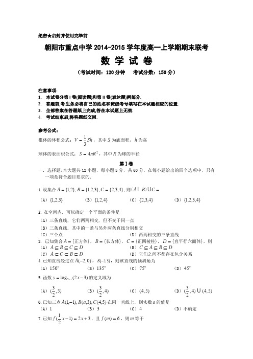 【历年高一数学期末试题】辽宁省朝阳市重点中学2014-2015学年高一上学期期末联考 数学 Word版含答案