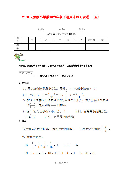 2020人教版小学数学六年级下册周末练习试卷 (五)