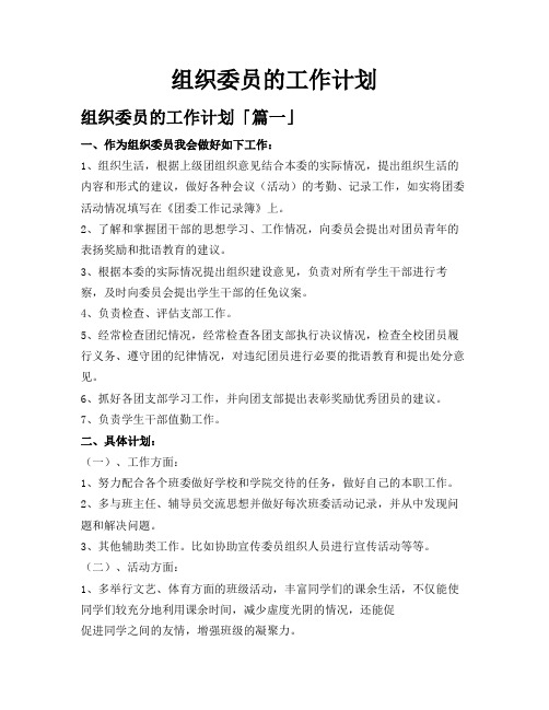 组织委员的工作计划