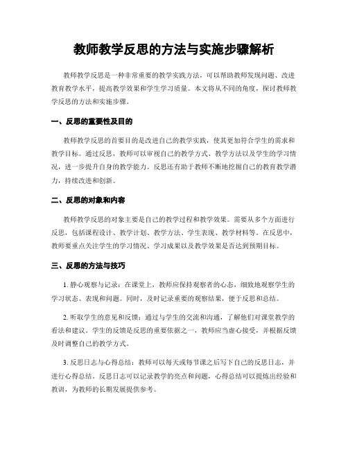 教师教学反思的方法与实施步骤解析