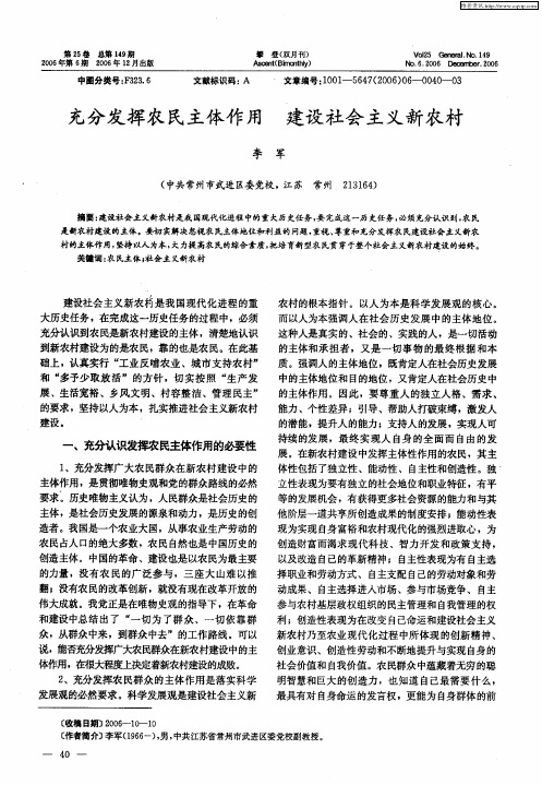 充分发挥农民主体作用 建设社会主义新农村