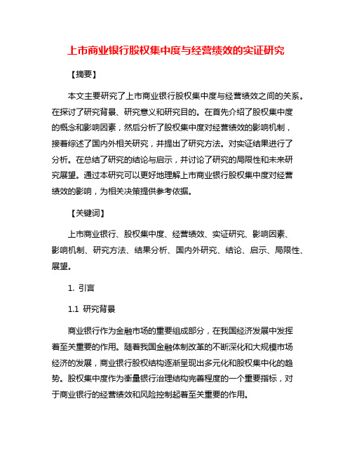 上市商业银行股权集中度与经营绩效的实证研究