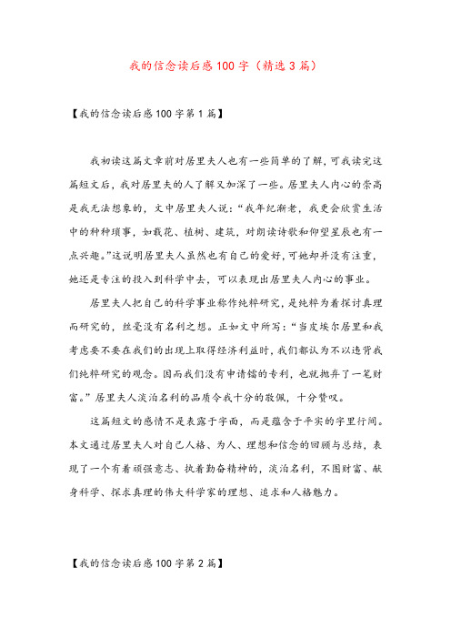 我的信念读后感100字(精选3篇)