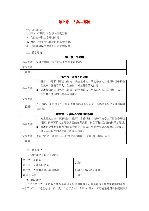 浙江省普通高中高中生物 第七章 人类与环境同步教案 浙科版必修3