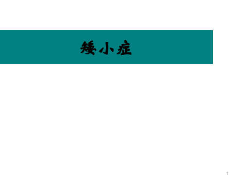 矮小症ppt演示课件