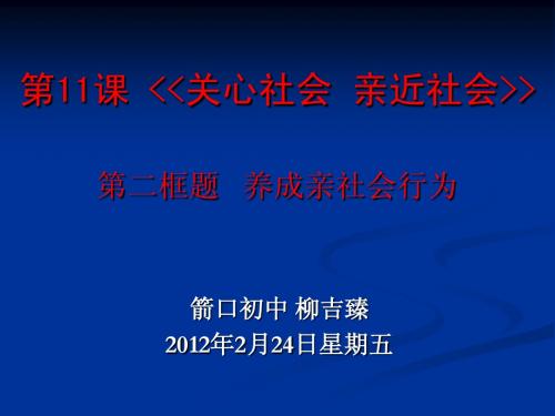 第11课第二框题《养成亲社会行为》