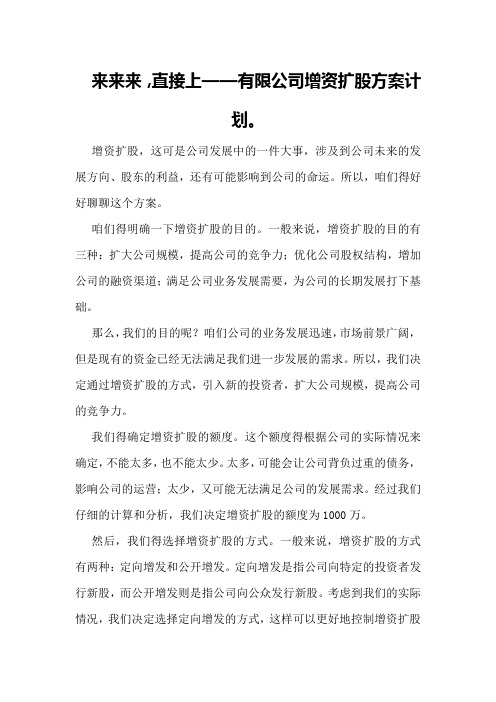 有限公司增资扩股方案计划