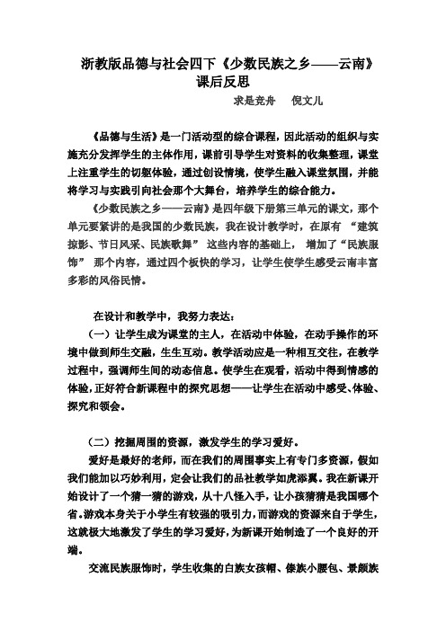 浙教版品德与社会四下《少数民族之乡——云南》课后反思