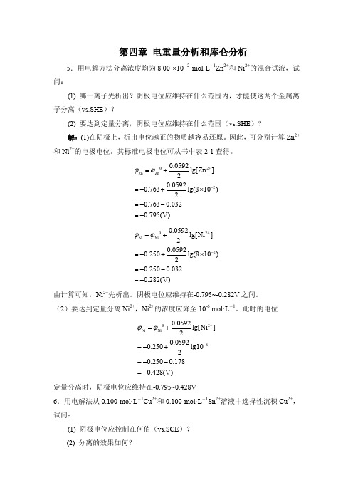 第四章 电重量分析和库仑分析(推荐文档)