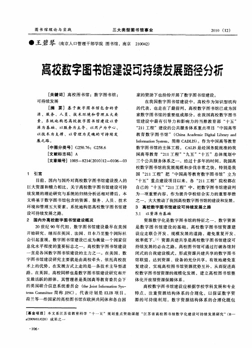 高校数字图书馆建设可持续发展路径分析