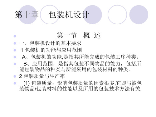 包装印刷包装机设计方案分析