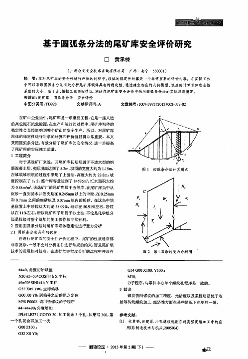 基于圆弧条分法的尾矿库安全评价研究