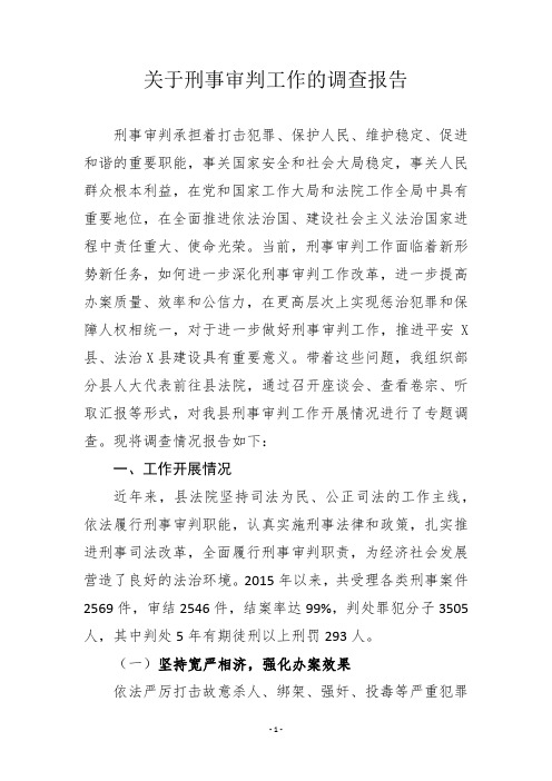 关于刑事审判工作的调查报告