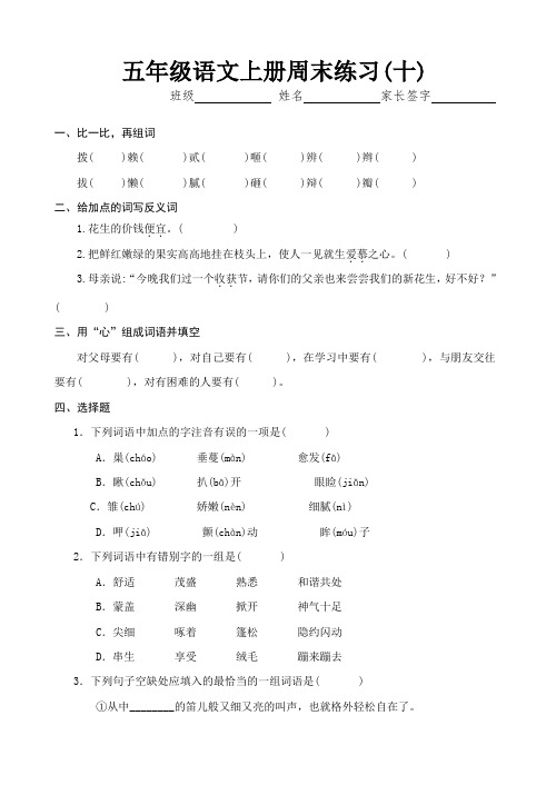 最新人教版五年级语文上册周末练习(十)