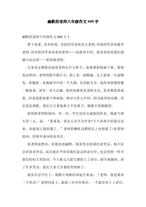 幽默的老师八年级作文600字