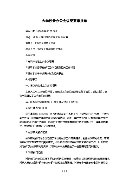 大学校长办公会议纪要审批单