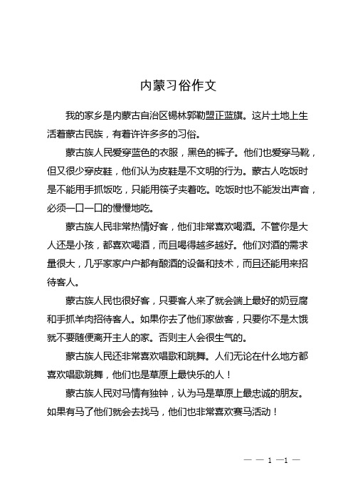 内蒙习俗作文