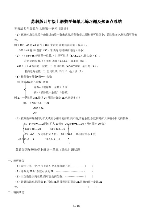 苏教版四年级上册数学每单元练习题及知识点总结 (2)