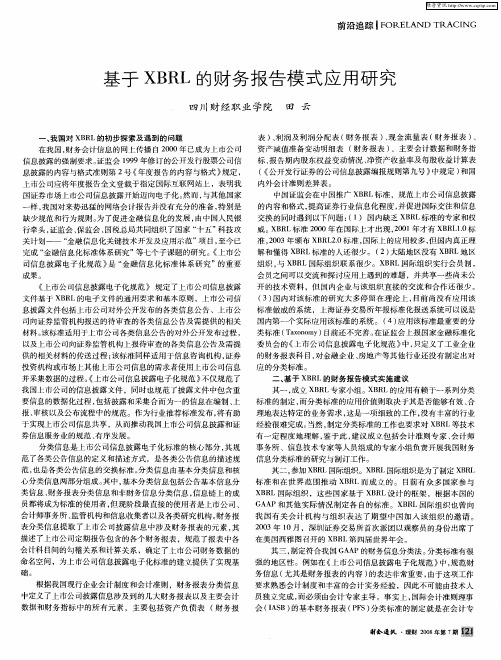 基于XBRL的财务报告模式应用研究