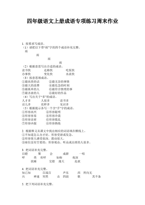 四年级语文上册成语专项练习周末作业