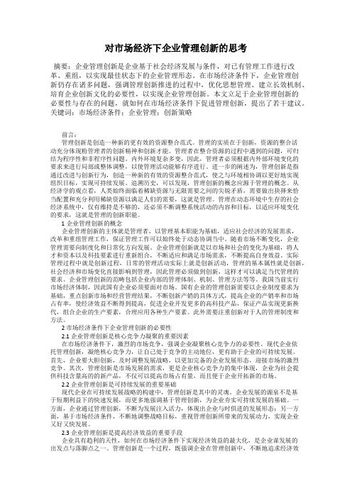 对市场经济下企业管理创新的思考