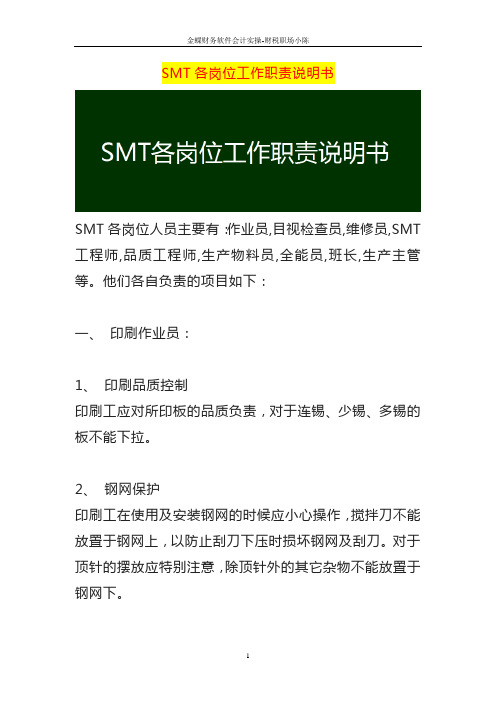 SMT各岗位工作职责说明书