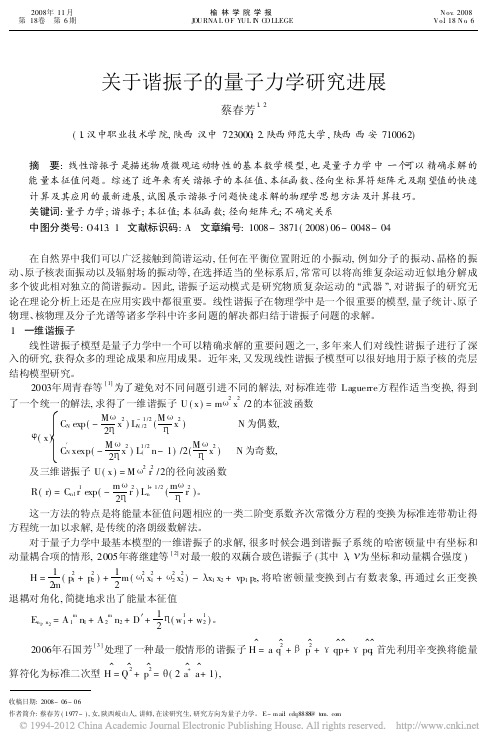 关于谐振子的量子力学研究进展