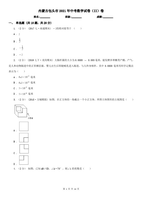 内蒙古包头市2021年中考数学试卷(II)卷