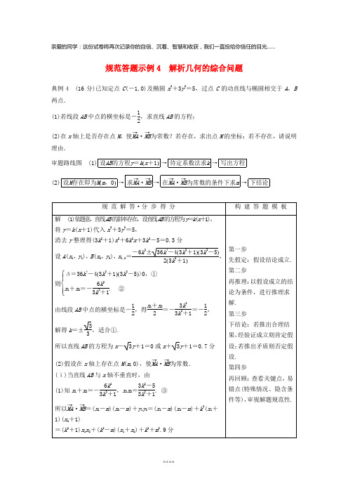 2019高考数学二轮复习 专题五 解析几何 规范答题示例4 解析几何的综合问题学案