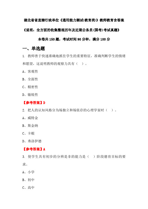 湖北省省直辖行政单位《通用能力测试(教育类)》国考招聘考试真题含答案