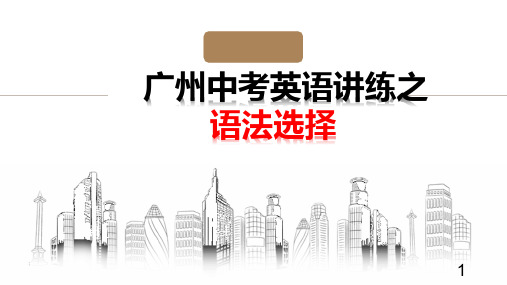 2023年广东省广州市中考英语讲练之语法选择课件