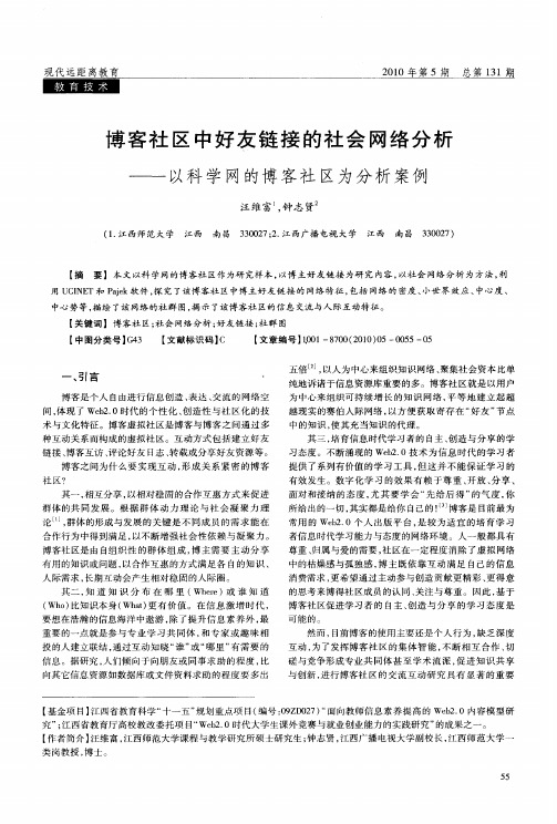 博客社区中好友链接的社会网络分析——以科学网的博客社区为分析案例