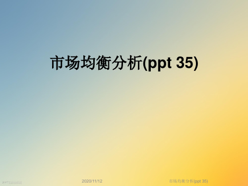 市场均衡分析(ppt 35)