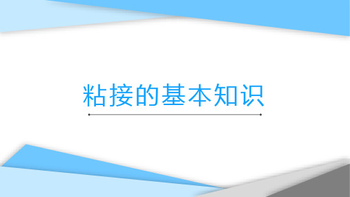 口腔材料学：粘接的基本知识