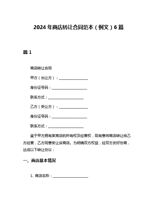 2024年商店转让合同范本(例文)6篇