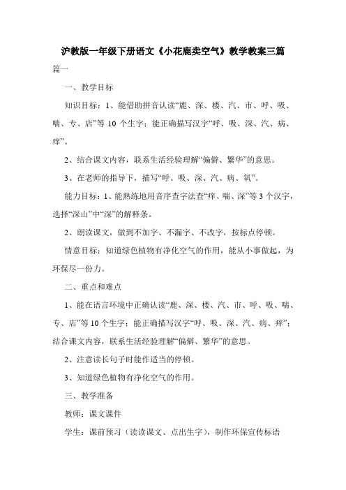 沪教版一年级下册语文《小花鹿卖空气》教学教案三篇.doc
