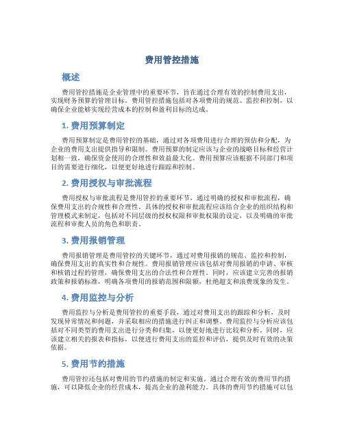 费用管控措施